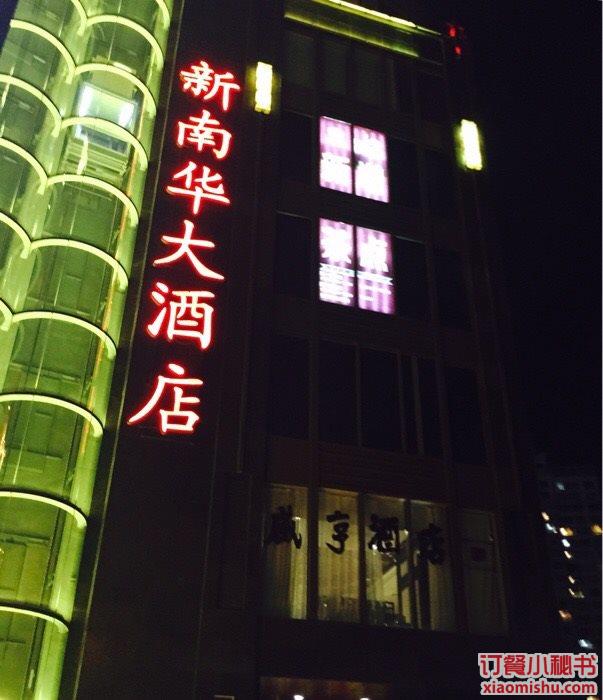 新南华大酒店(长寿店)商户图片图片 - 上海 - 订餐小