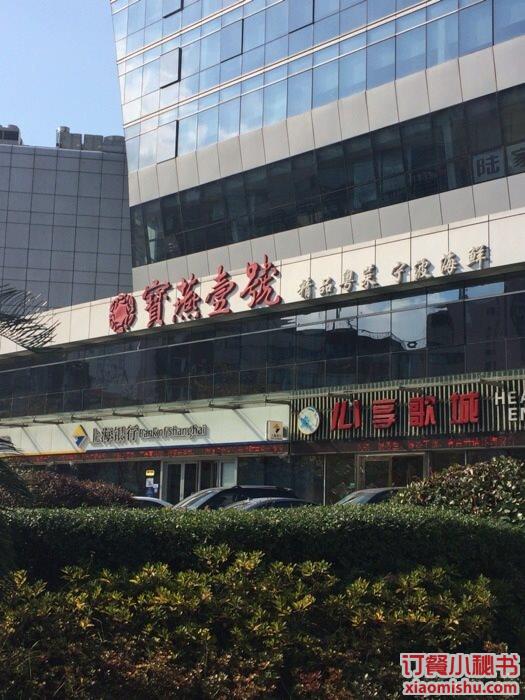 宝燕壹号 虹口店_商户图片图片_上海_订餐小秘书
