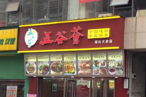 武汉五谷荟餐厅预订|网上订餐,五谷荟预定电话|地址_武汉订餐小秘书官网
