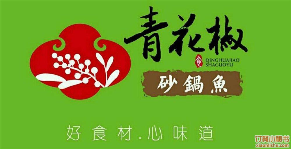 青花椒砂锅鱼 莘庄龙之梦店--图片
