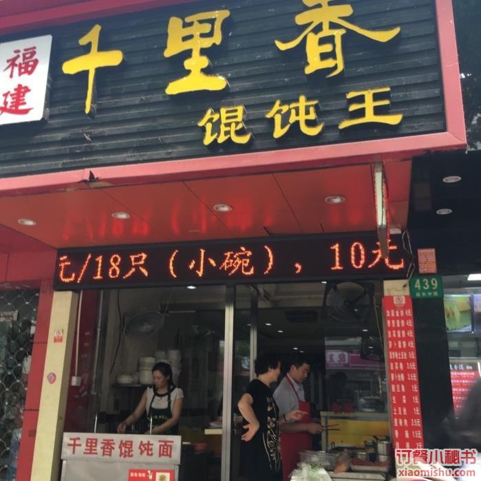 福建千里香馄饨