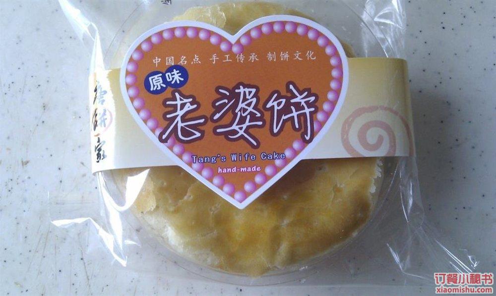 老婆饼