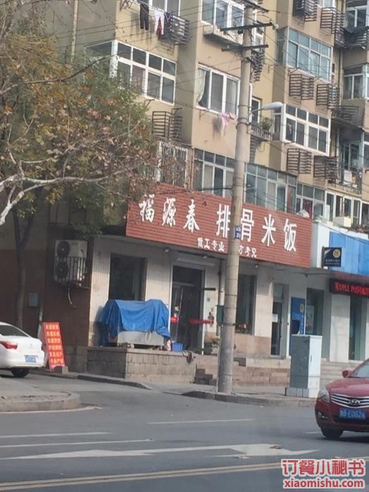 青岛福源春排骨米饭