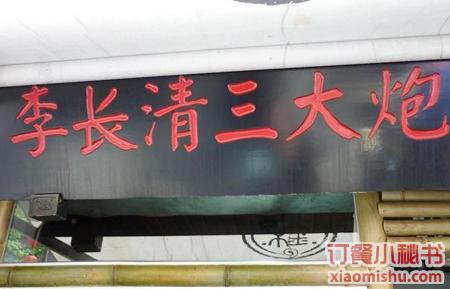 李长清三大炮 李长清三大炮