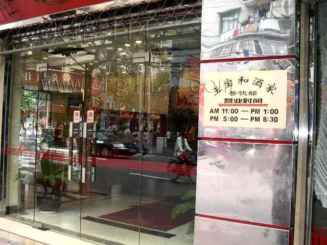 王宝和酒家