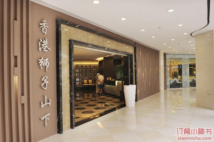 连锁餐厅 上海香港狮子山下餐厅介绍公司介绍 香港狮子山下,店号源自