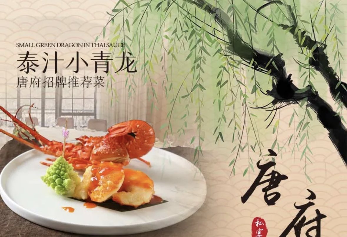 唐府私宴(福源湾店)餐厅、菜单、团购 - 上海 - 订餐小秘书