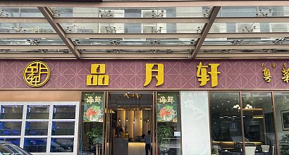 品月轩 图片