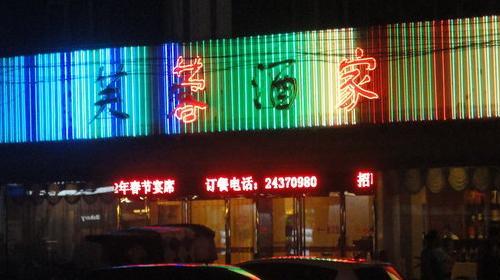 芙蓉酒楼(三部)