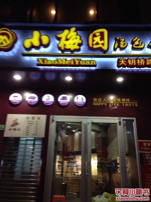 徐汇区 徐家汇 小梅园汤包馆 天钥桥路店 skywang1