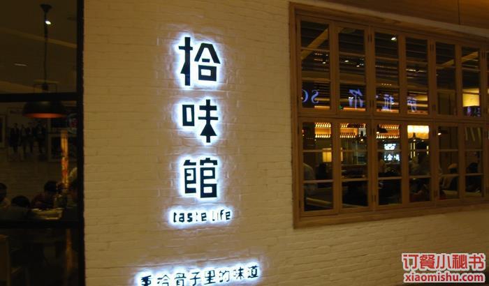 拾味馆(太阳宫店)