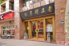 上海博物馆 老正兴菜馆
