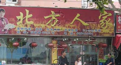 山上人家订餐电话 resize,m_fill,w_410,h_220,limit_0