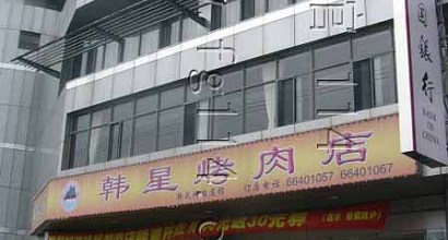 大华饭店人均_饭店吃饭图片(3)