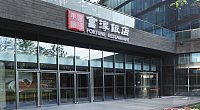 富淳饭店 保利店 图片