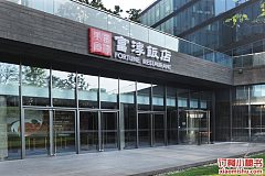 富淳饭店 保利店