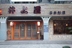 井上屋日本料理 金橋店