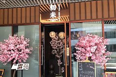 张江 初未    