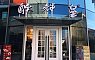 醉辉皇(东虹桥店) 图片