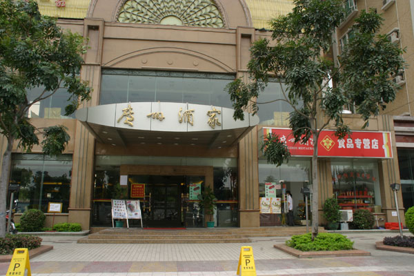 广州酒家食品店,电话,路线,公交,地址,地图,预定,价格,团购,优惠,菜单