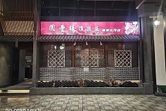 圆丰楼淮扬菜 南翔店