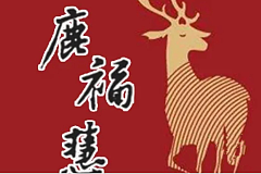 真如 鹿福慧  