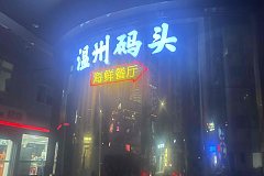 溫州碼頭